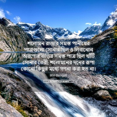 Picture 05 - 2 বংশাৱলি 9:20 BENIRV - শলোমন রাজার সমস্ত - Bible Verse Picture