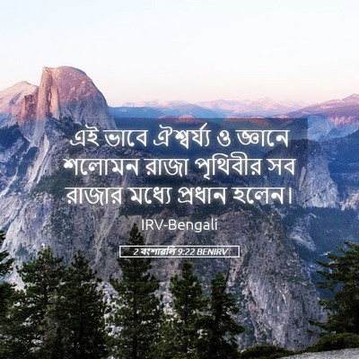 Picture 05 - 2 বংশাৱলি 9:22 BENIRV - এই ভাবে ঐশ্বর্য্য - Bible Verse Picture