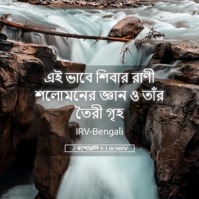 Picture 05 - 2 বংশাৱলি 9:3 BENIRV - এই ভাবে শিবার রাণী - Bible Verse Picture