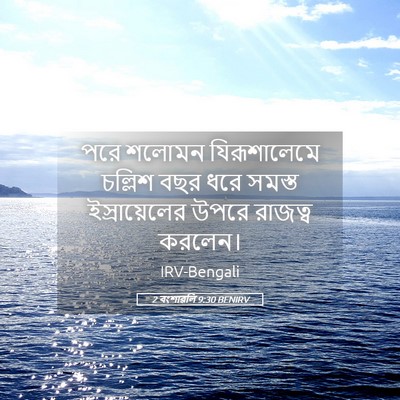 Picture 05 - 2 বংশাৱলি 9:30 BENIRV - পরে শলোমন - Bible Verse Picture