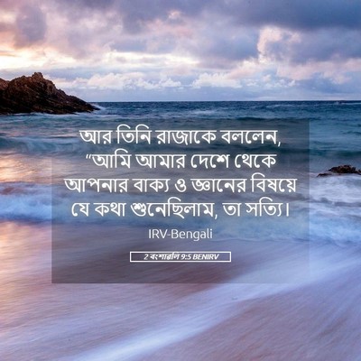 Picture 05 - 2 বংশাৱলি 9:5 BENIRV - আর তিনি রাজাকে - Bible Verse Picture