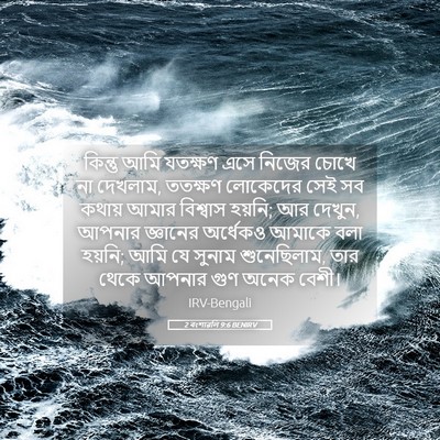 Picture 05 - 2 বংশাৱলি 9:6 BENIRV - কিন্তু আমি যতক্ষণ - Bible Verse Picture