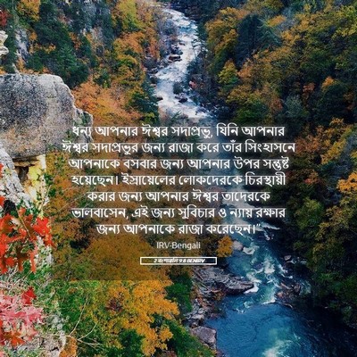 Picture 05 - 2 বংশাৱলি 9:8 BENIRV - ধন্য আপনার ঈশ্বর - Bible Verse Picture