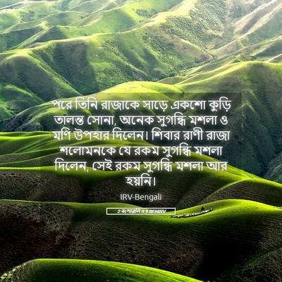 Picture 05 - 2 বংশাৱলি 9:9 BENIRV - পরে তিনি রাজাকে - Bible Verse Picture