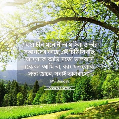 Picture 05 - 2 যোহনের 1:1 BENIRV - এই প্রাচীন - Bible Verse Picture