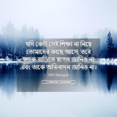 Picture 05 - 2 যোহনের 1:10 BENIRV - যদি কেউ সেই শিক্ষা - Bible Verse Picture