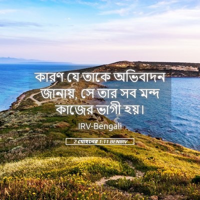 Picture 05 - 2 যোহনের 1:11 BENIRV - কারণ যে তাকে - Bible Verse Picture