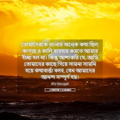 Picture 05 - 2 যোহনের 1:12 BENIRV - তোমাদেরকে রচনার - Bible Verse Picture