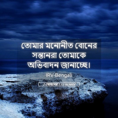 Picture 05 - 2 যোহনের 1:13 BENIRV - তোমার মনোনীত - Bible Verse Picture