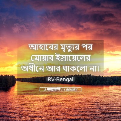 Picture 05 - 2 ৰাজাৱলি 1:1 BENIRV - আহাবের মৃত্যুর পর - Bible Verse Picture