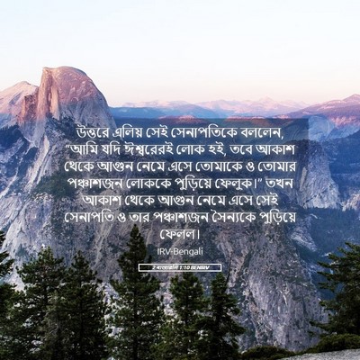 Picture 05 - 2 ৰাজাৱলি 1:10 BENIRV - উত্তরে এলিয় সেই - Bible Verse Picture