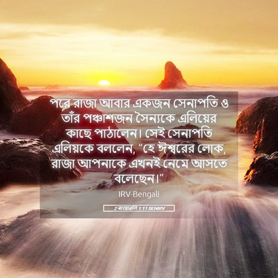 Picture 05 - 2 ৰাজাৱলি 1:11 BENIRV - পরে রাজা আবার একজন - Bible Verse Picture