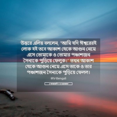 Picture 05 - 2 ৰাজাৱলি 1:12 BENIRV - উত্তরে এলিয় - Bible Verse Picture