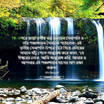 Picture 05 - 2 ৰাজাৱলি 1:13 BENIRV - পরে রাজা তৃতীয় - Bible Verse Picture