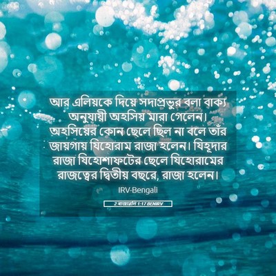 Picture 05 - 2 ৰাজাৱলি 1:17 BENIRV - আর এলিয়কে দিয়ে - Bible Verse Picture