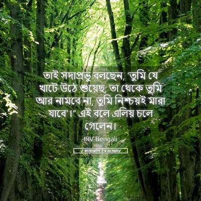 Picture 05 - 2 ৰাজাৱলি 1:4 BENIRV - তাই সদাপ্রভু - Bible Verse Picture