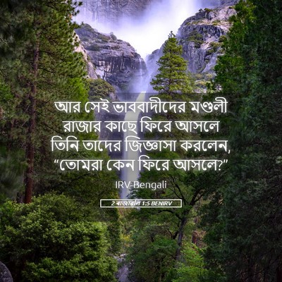 Picture 05 - 2 ৰাজাৱলি 1:5 BENIRV - আর সেই ভাববাদীদের - Bible Verse Picture