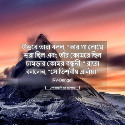 Picture 05 - 2 ৰাজাৱলি 1:8 BENIRV - উত্তরে তারা বলল, - Bible Verse Picture