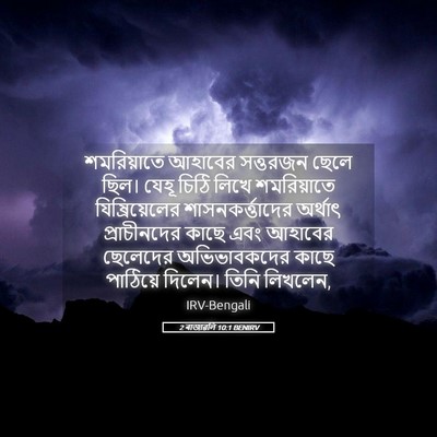 Picture 05 - 2 ৰাজাৱলি 10:1 BENIRV - শমরিয়াতে আহাবের - Bible Verse Picture