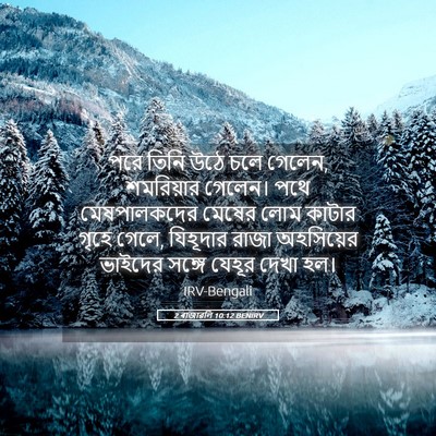Picture 05 - 2 ৰাজাৱলি 10:12 BENIRV - পরে তিনি উঠে চলে - Bible Verse Picture