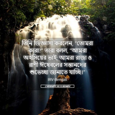 Picture 05 - 2 ৰাজাৱলি 10:13 BENIRV - তিনি জিজ্ঞাসা - Bible Verse Picture