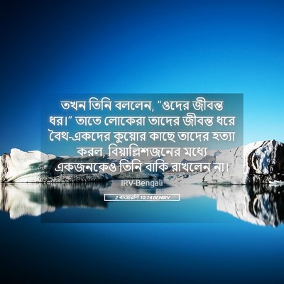 Picture 05 - 2 ৰাজাৱলি 10:14 BENIRV - তখন তিনি বললেন, - Bible Verse Picture