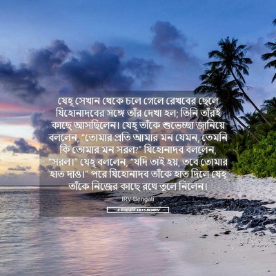 Picture 05 - 2 ৰাজাৱলি 10:15 BENIRV - যেহূ সেখান থেকে - Bible Verse Picture