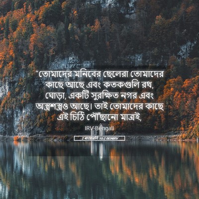 Picture 05 - 2 ৰাজাৱলি 10:2 BENIRV - “তোমাদের মনিবের - Bible Verse Picture