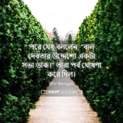 Picture 05 - 2 ৰাজাৱলি 10:20 BENIRV - পরে যেহূ বললেন, - Bible Verse Picture