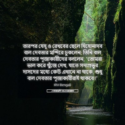 Picture 05 - 2 ৰাজাৱলি 10:23 BENIRV - তারপর যেহূ ও - Bible Verse Picture