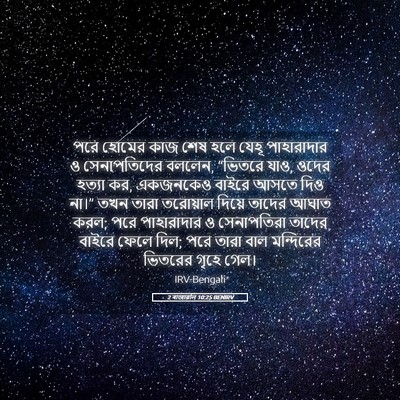 Picture 05 - 2 ৰাজাৱলি 10:25 BENIRV - পরে হোমের কাজ শেষ - Bible Verse Picture