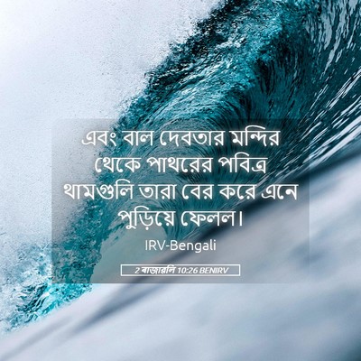 Picture 05 - 2 ৰাজাৱলি 10:26 BENIRV - এবং বাল দেবতার - Bible Verse Picture