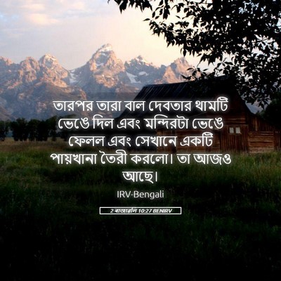 Picture 05 - 2 ৰাজাৱলি 10:27 BENIRV - তারপর তারা বাল - Bible Verse Picture