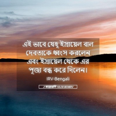 Picture 05 - 2 ৰাজাৱলি 10:28 BENIRV - এই ভাবে যেহূ - Bible Verse Picture