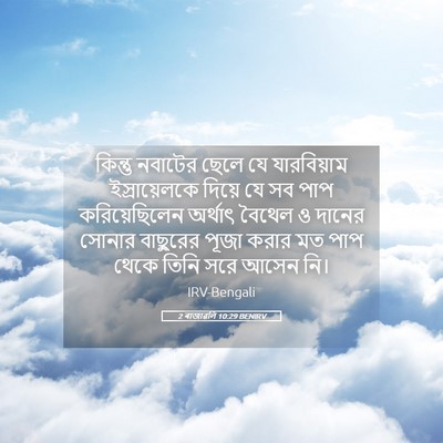 Picture 05 - 2 ৰাজাৱলি 10:29 BENIRV - কিন্তু নবাটের - Bible Verse Picture