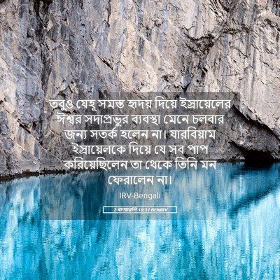 Picture 05 - 2 ৰাজাৱলি 10:31 BENIRV - তবুও যেহূ সমস্ত - Bible Verse Picture