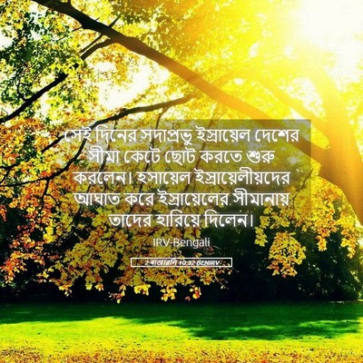 Picture 05 - 2 ৰাজাৱলি 10:32 BENIRV - সেই দিনের - Bible Verse Picture