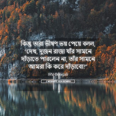 Picture 05 - 2 ৰাজাৱলি 10:4 BENIRV - কিন্তু তারা ভীষণ - Bible Verse Picture