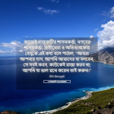 Picture 05 - 2 ৰাজাৱলি 10:5 BENIRV - কাজেই রাজবাড়ীর - Bible Verse Picture