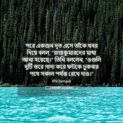 Picture 05 - 2 ৰাজাৱলি 10:8 BENIRV - পরে একজন দূত এসে - Bible Verse Picture