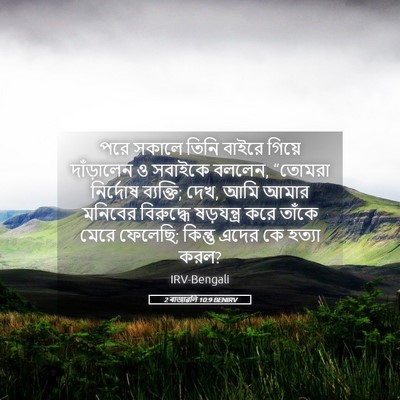 Picture 05 - 2 ৰাজাৱলি 10:9 BENIRV - পরে সকালে তিনি - Bible Verse Picture