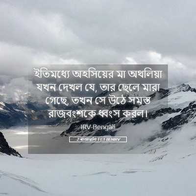 Picture 05 - 2 ৰাজাৱলি 11:1 BENIRV - ইতিমধ্যে অহসিয়ের - Bible Verse Picture
