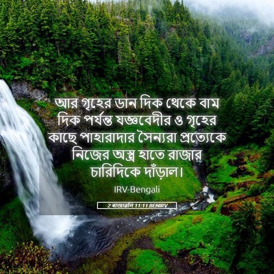 Picture 05 - 2 ৰাজাৱলি 11:11 BENIRV - আর গৃহের ডান দিক - Bible Verse Picture