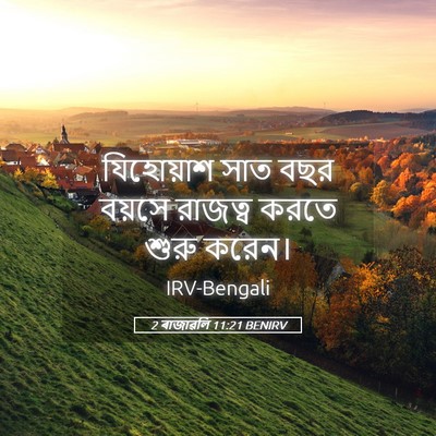 Picture 05 - 2 ৰাজাৱলি 11:21 BENIRV - যিহোয়াশ সাত বছর - Bible Verse Picture