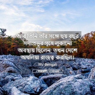 Picture 05 - 2 ৰাজাৱলি 11:3 BENIRV - আর তিনি তাঁর সঙ্গে - Bible Verse Picture