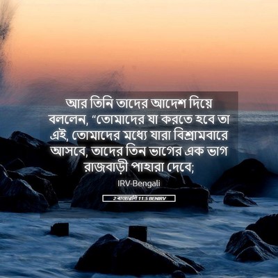Picture 05 - 2 ৰাজাৱলি 11:5 BENIRV - আর তিনি তাদের আদেশ - Bible Verse Picture