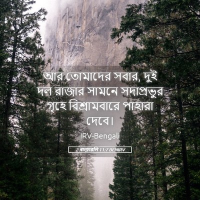 Picture 05 - 2 ৰাজাৱলি 11:7 BENIRV - আর তোমাদের সবার, - Bible Verse Picture