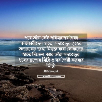 Picture 05 - 2 ৰাজাৱলি 12:11 BENIRV - পরে তাঁরা সেই - Bible Verse Picture