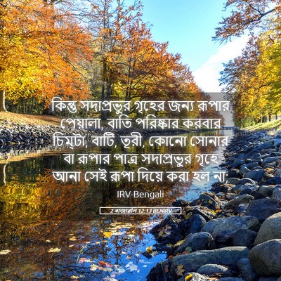 Picture 05 - 2 ৰাজাৱলি 12:13 BENIRV - কিন্তু সদাপ্রভুর - Bible Verse Picture