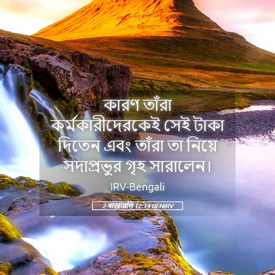 Picture 05 - 2 ৰাজাৱলি 12:14 BENIRV - কারণ তাঁরা - Bible Verse Picture